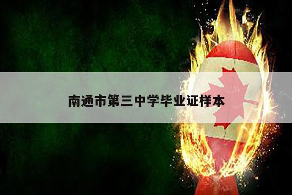 南通市第三中学毕业证样本