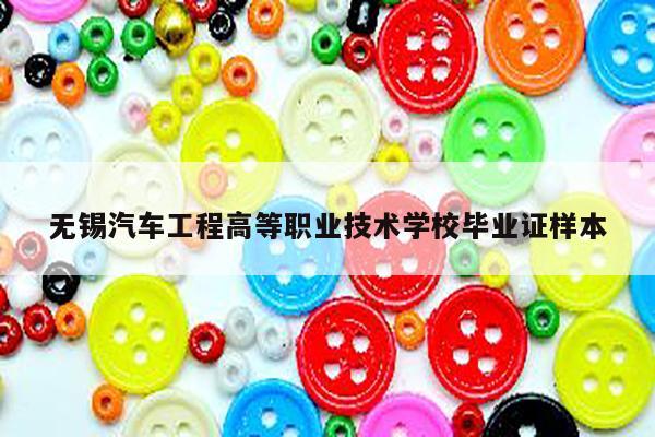 无锡汽车工程高等职业技术学校毕业证样本