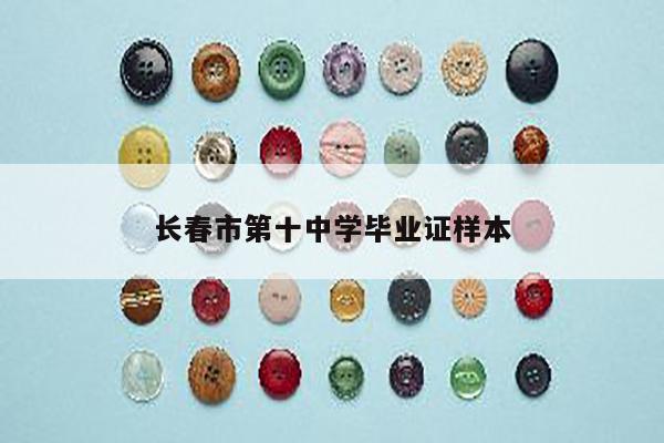 长春市第十中学毕业证样本