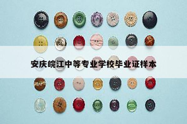 安庆皖江中等专业学校毕业证样本