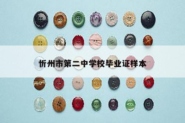 忻州市第二中学校毕业证样本
