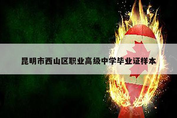 昆明市西山区职业高级中学毕业证样本