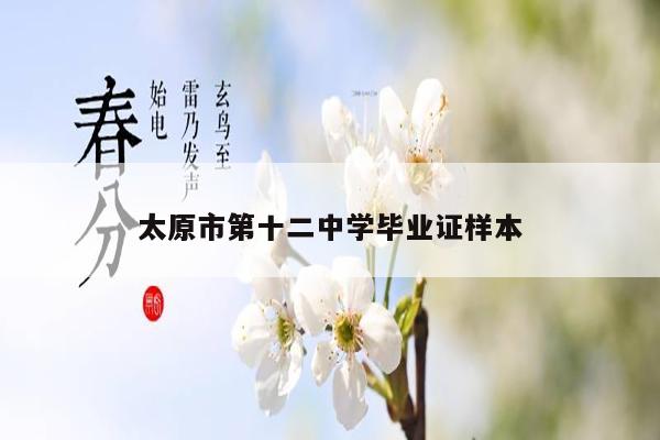 太原市第十二中学毕业证样本