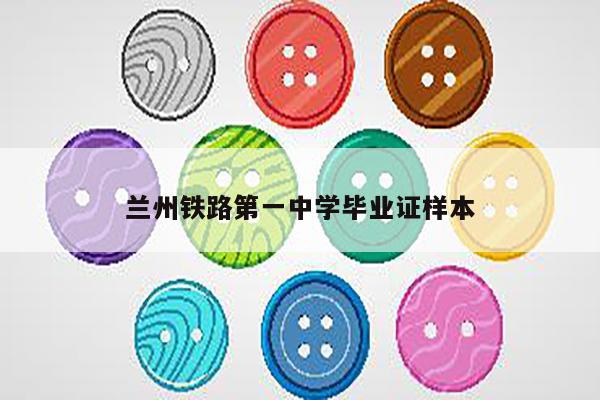 兰州铁路第一中学毕业证样本