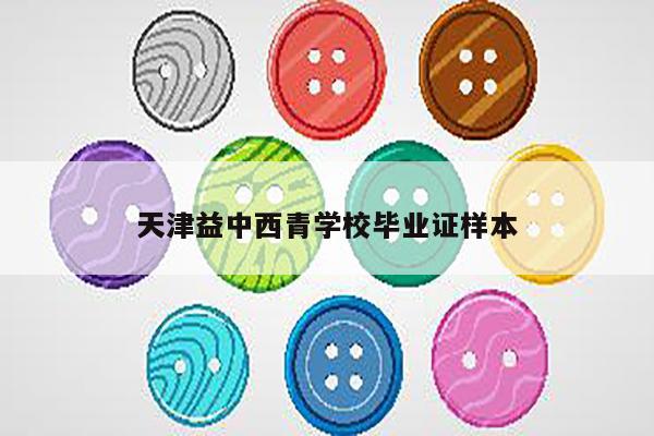 天津益中西青学校毕业证样本