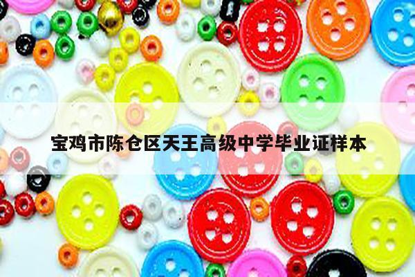 宝鸡市陈仓区天王高级中学毕业证样本