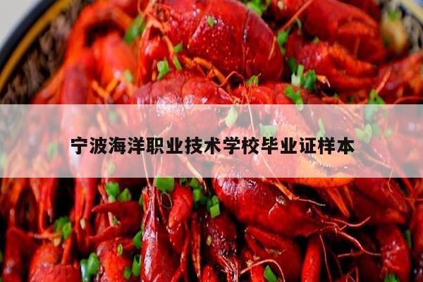 宁波海洋职业技术学校毕业证样本