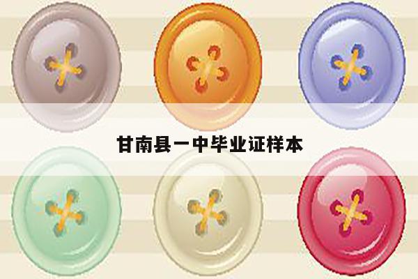 甘南县一中毕业证样本