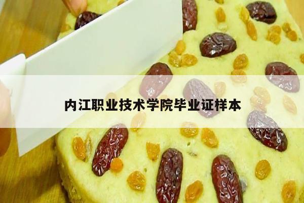 内江职业技术学院毕业证样本