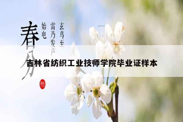 吉林省纺织工业技师学院毕业证样本