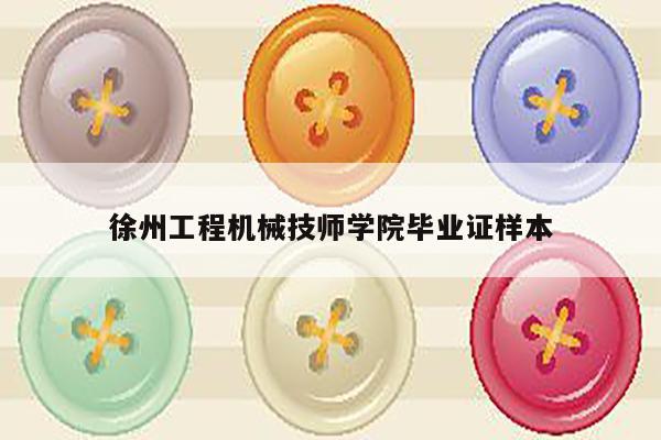 徐州工程机械技师学院毕业证样本