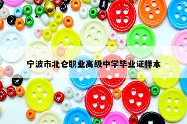 宁波市北仑职业高级中学毕业证样本