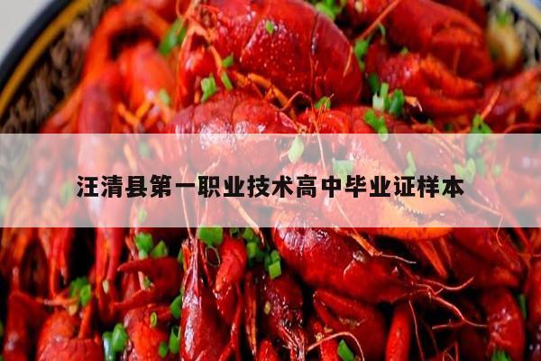 汪清县第一职业技术高中毕业证样本