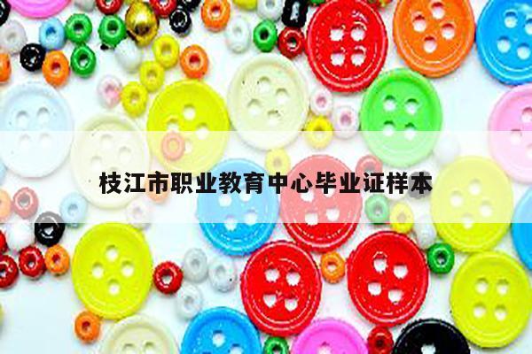 枝江市职业教育中心毕业证样本