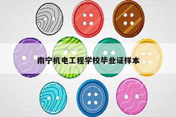 南宁机电工程学校毕业证样本