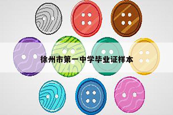 徐州市第一中学毕业证样本