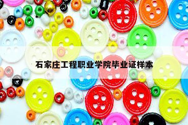 石家庄工程职业学院毕业证样本