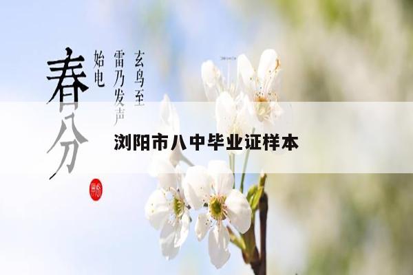 浏阳市八中毕业证样本