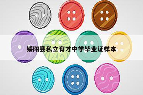 绥阳县私立育才中学毕业证样本