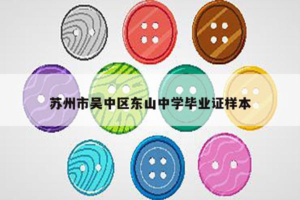 苏州市吴中区东山中学毕业证样本