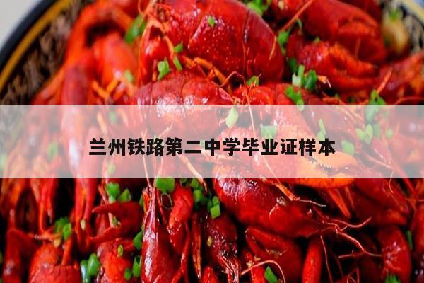 兰州铁路第二中学毕业证样本