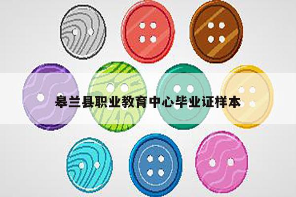 皋兰县职业教育中心毕业证样本