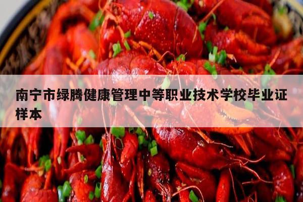 南宁市绿腾健康管理中等职业技术学校毕业证样本