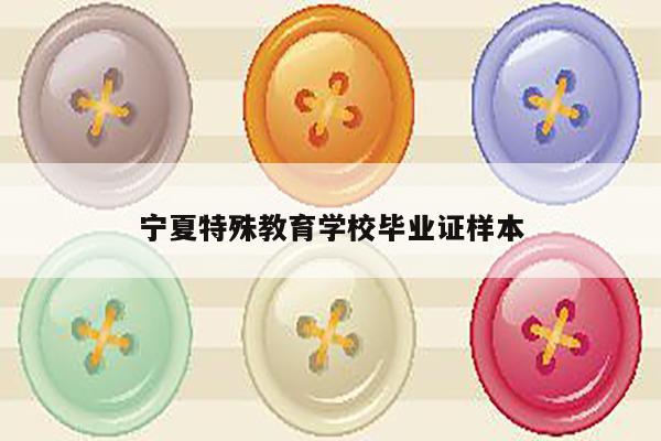 宁夏特殊教育学校毕业证样本