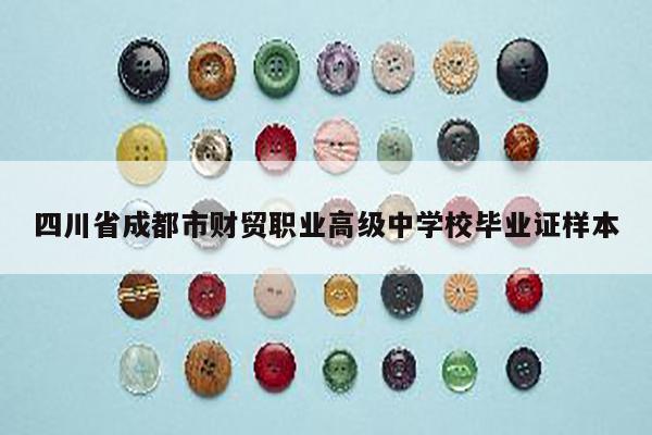 四川省成都市财贸职业高级中学校毕业证样本