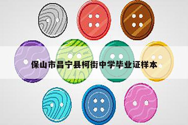 保山市昌宁县柯街中学毕业证样本