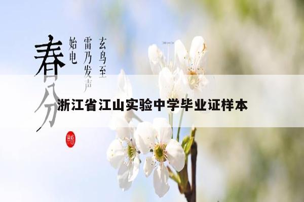 浙江省江山实验中学毕业证样本