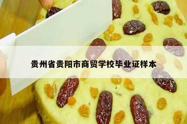 贵州省贵阳市商贸学校毕业证样本