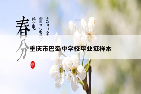 重庆市巴蜀中学校毕业证样本