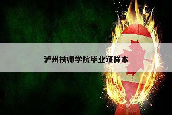 泸州技师学院毕业证样本