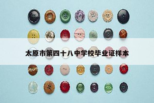 太原市第四十八中学校毕业证样本