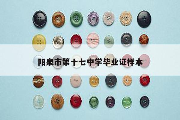 阳泉市第十七中学毕业证样本