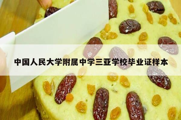 中国人民大学附属中学三亚学校毕业证样本