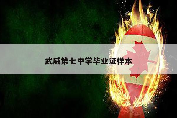 武威第七中学毕业证样本