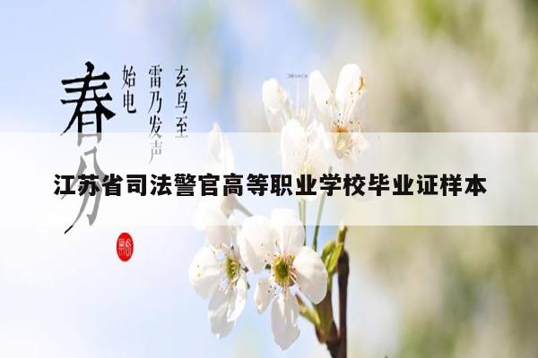 江苏省司法警官高等职业学校毕业证样本