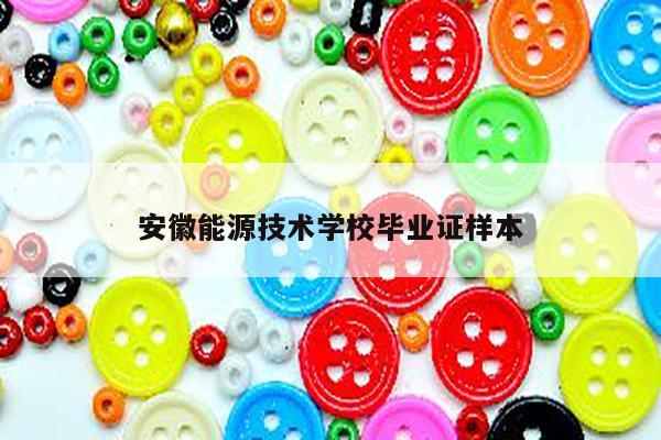 安徽能源技术学校毕业证样本