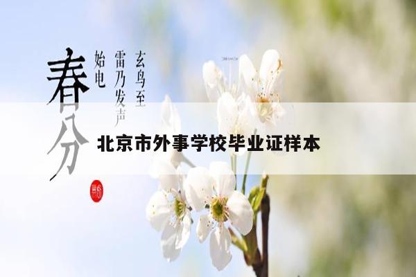 北京市外事学校毕业证样本
