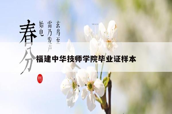 福建中华技师学院毕业证样本