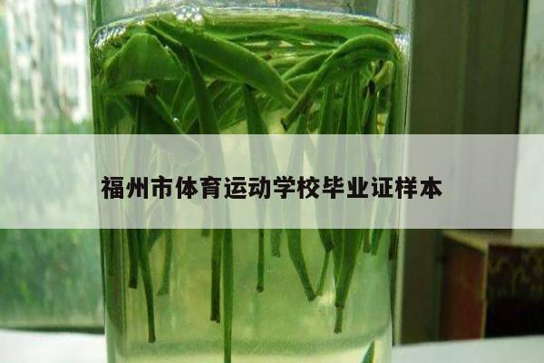 福州市体育运动学校毕业证样本