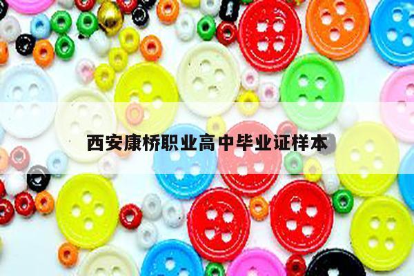 西安康桥职业高中毕业证样本
