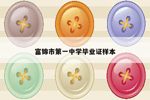 富锦市第一中学毕业证样本