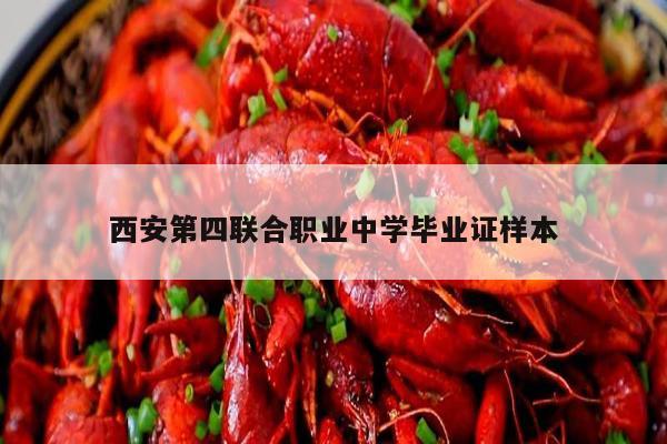 西安第四联合职业中学毕业证样本