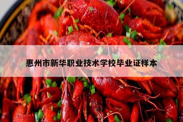 惠州市新华职业技术学校毕业证样本