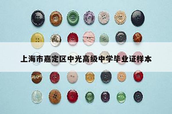 上海市嘉定区中光高级中学毕业证样本