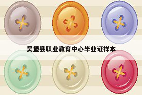 吴堡县职业教育中心毕业证样本