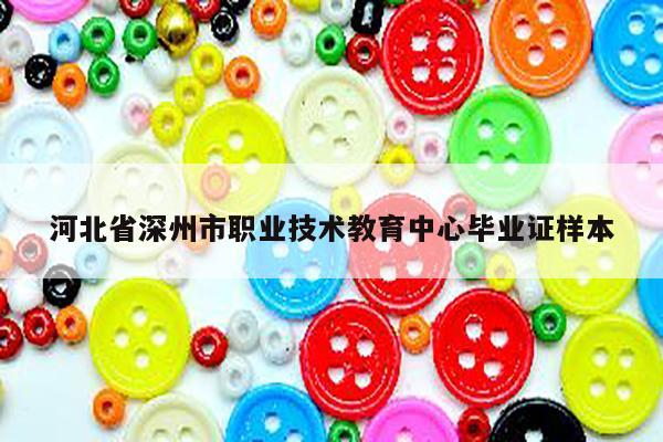 河北省深州市职业技术教育中心毕业证样本
